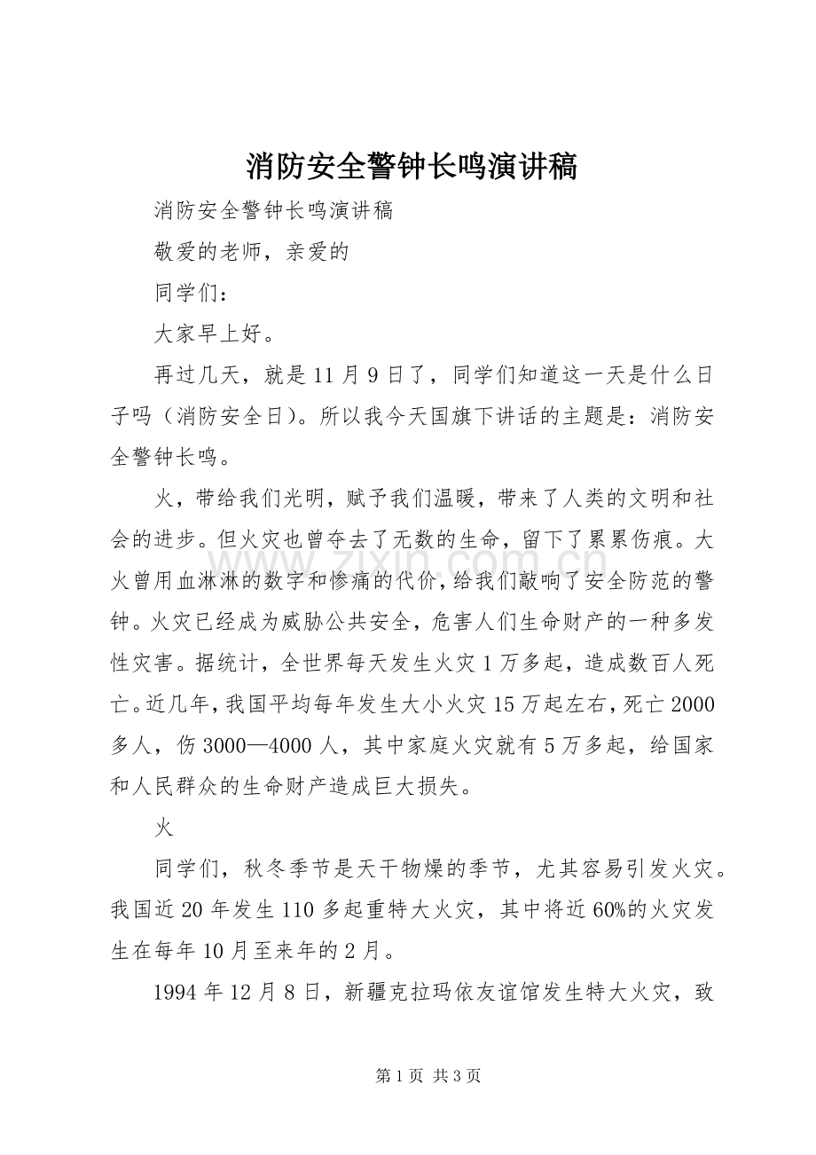 消防安全警钟长鸣演讲.docx_第1页