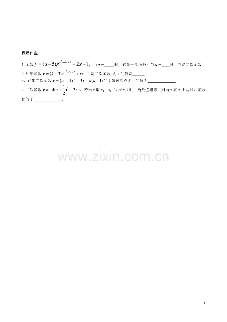 二次函数y=ax2-bx-c的图像与性质.doc_第3页