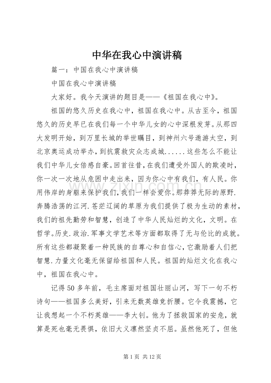 中华在我心中演讲致辞稿.docx_第1页