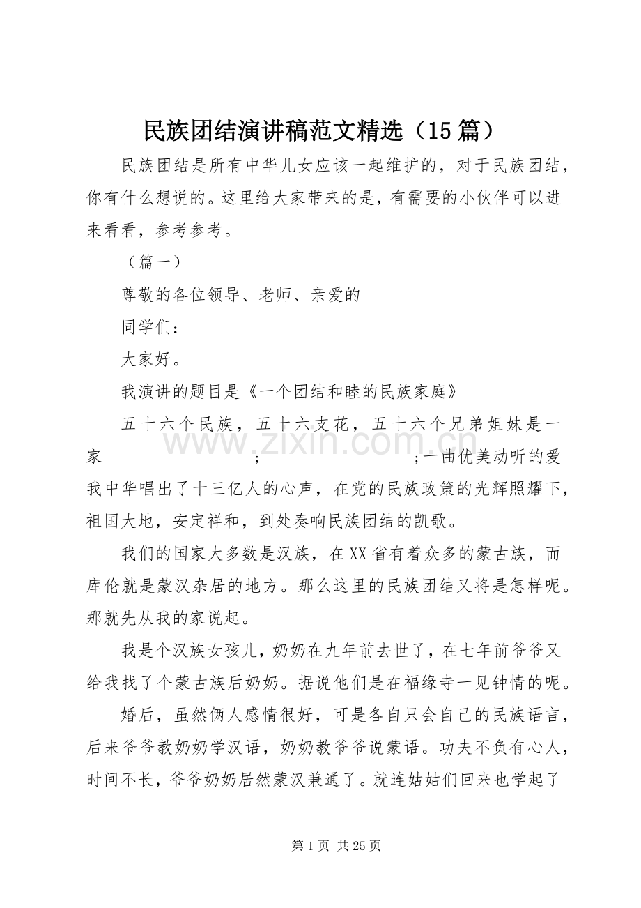 民族团结演讲稿（15篇）.docx_第1页