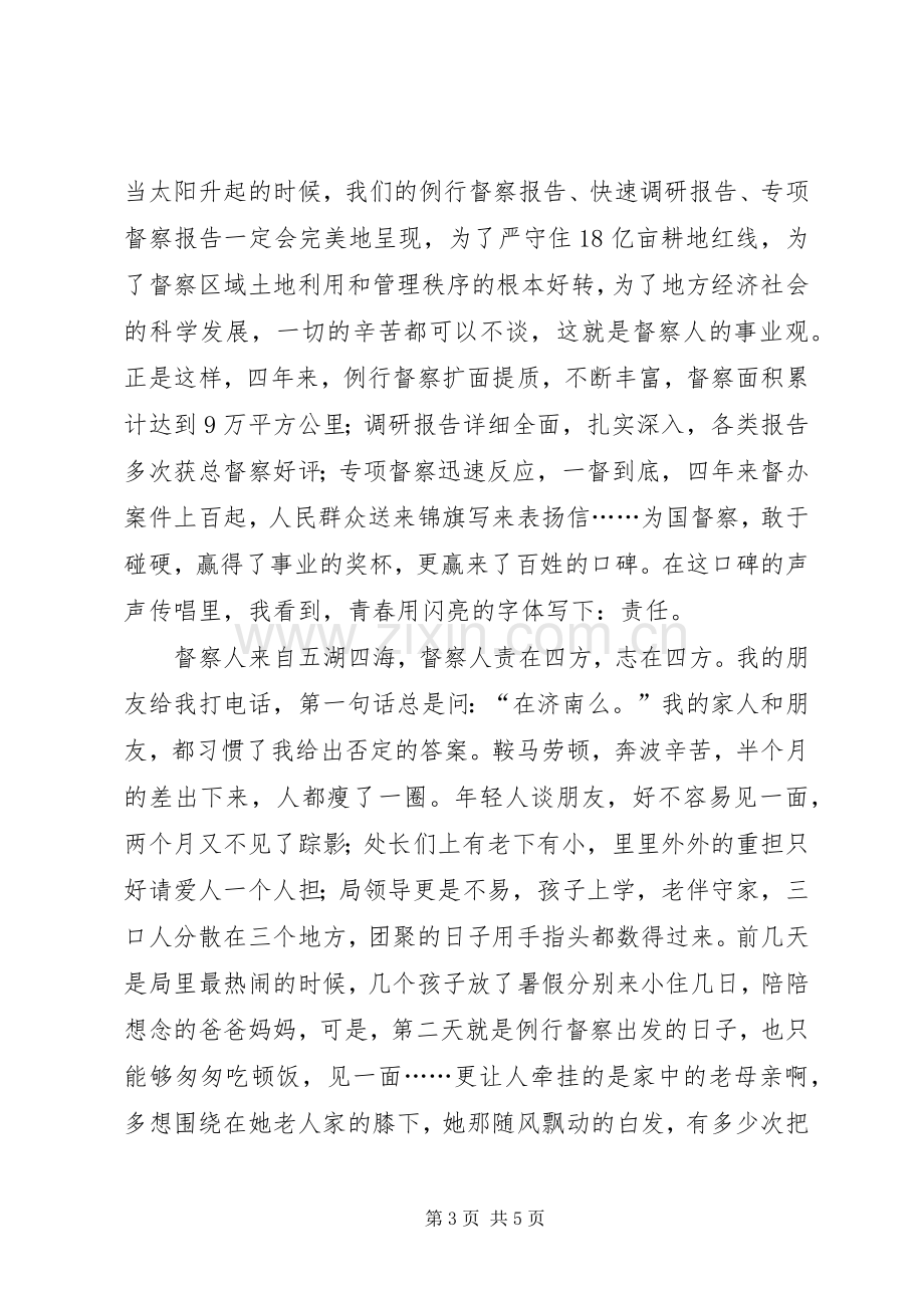 青春在督察事业中闪光演讲：闪亮的青春.docx_第3页