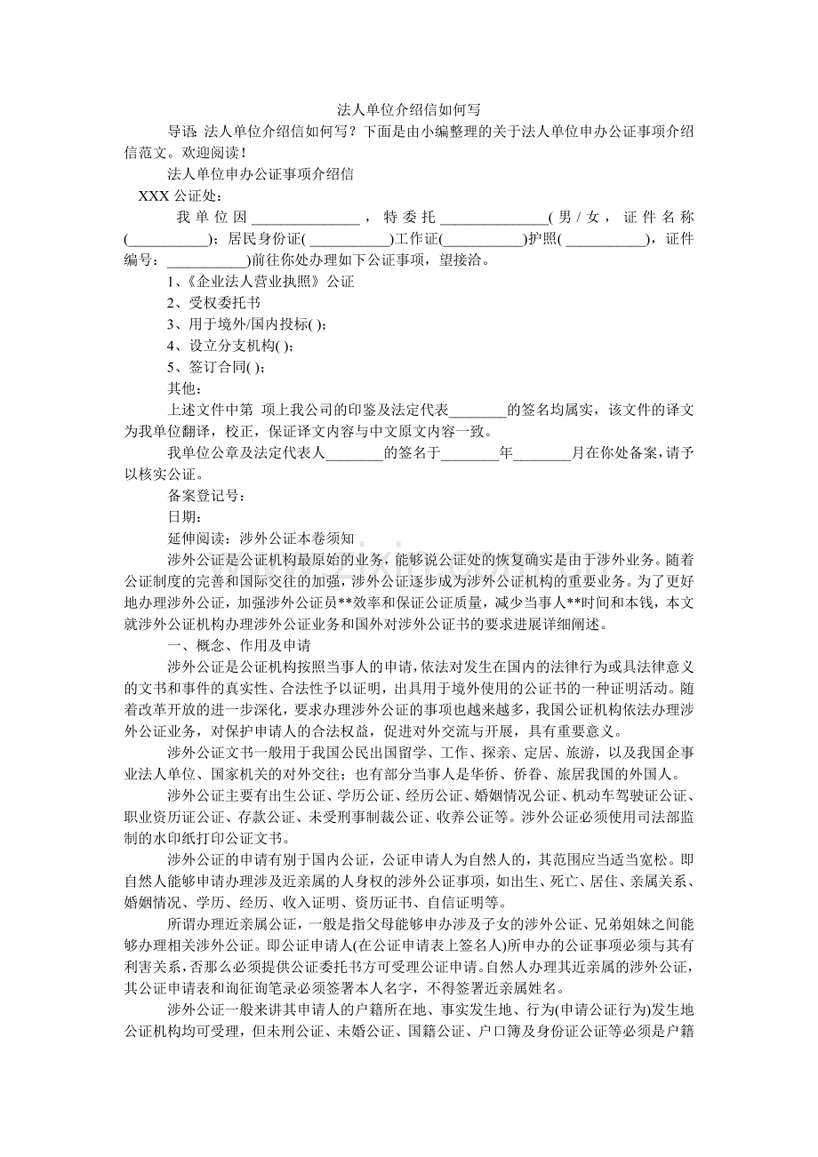 法人单位介绍信怎么写.doc_第1页