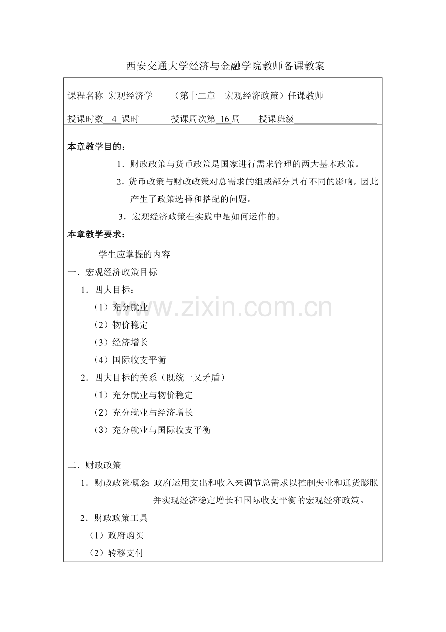 宏观经济学教学大纲(第12章).docx_第1页