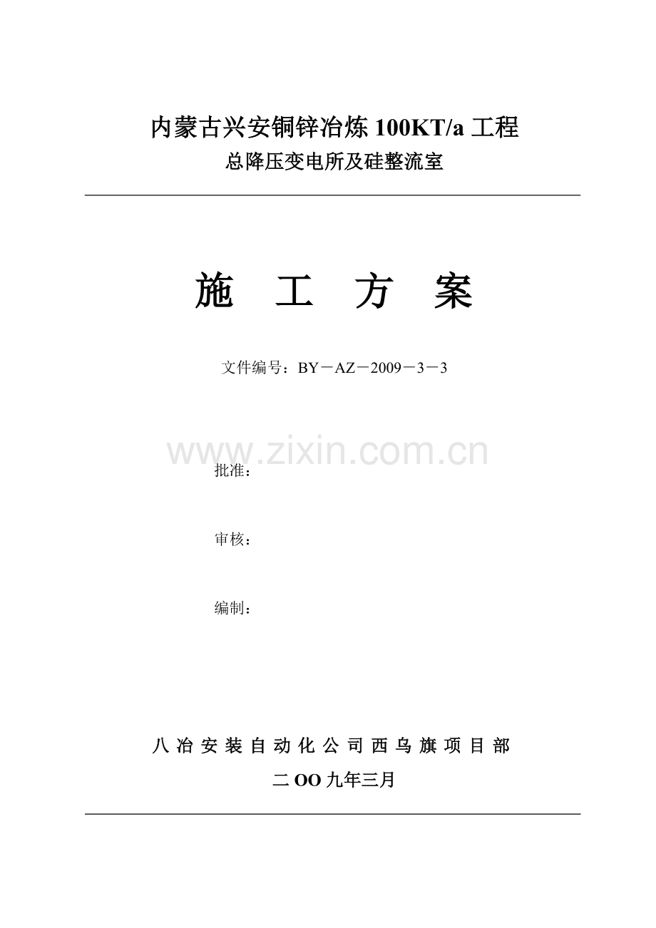 兴安铜锌冶炼总降压变电所及硅整流室安装施工方案.docx_第1页