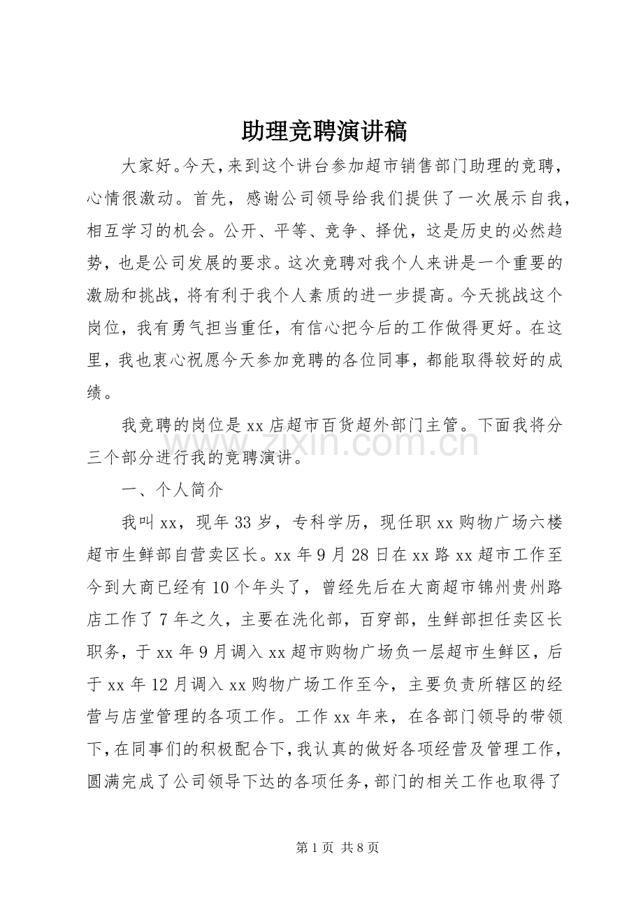 助理竞聘演讲稿范文_1.docx_第1页