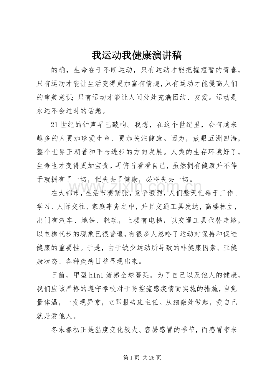 我运动我健康演讲稿范文_1.docx_第1页