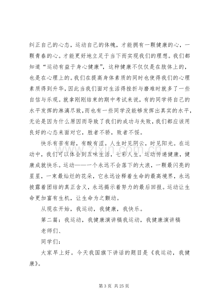 我运动我健康演讲稿范文_1.docx_第3页