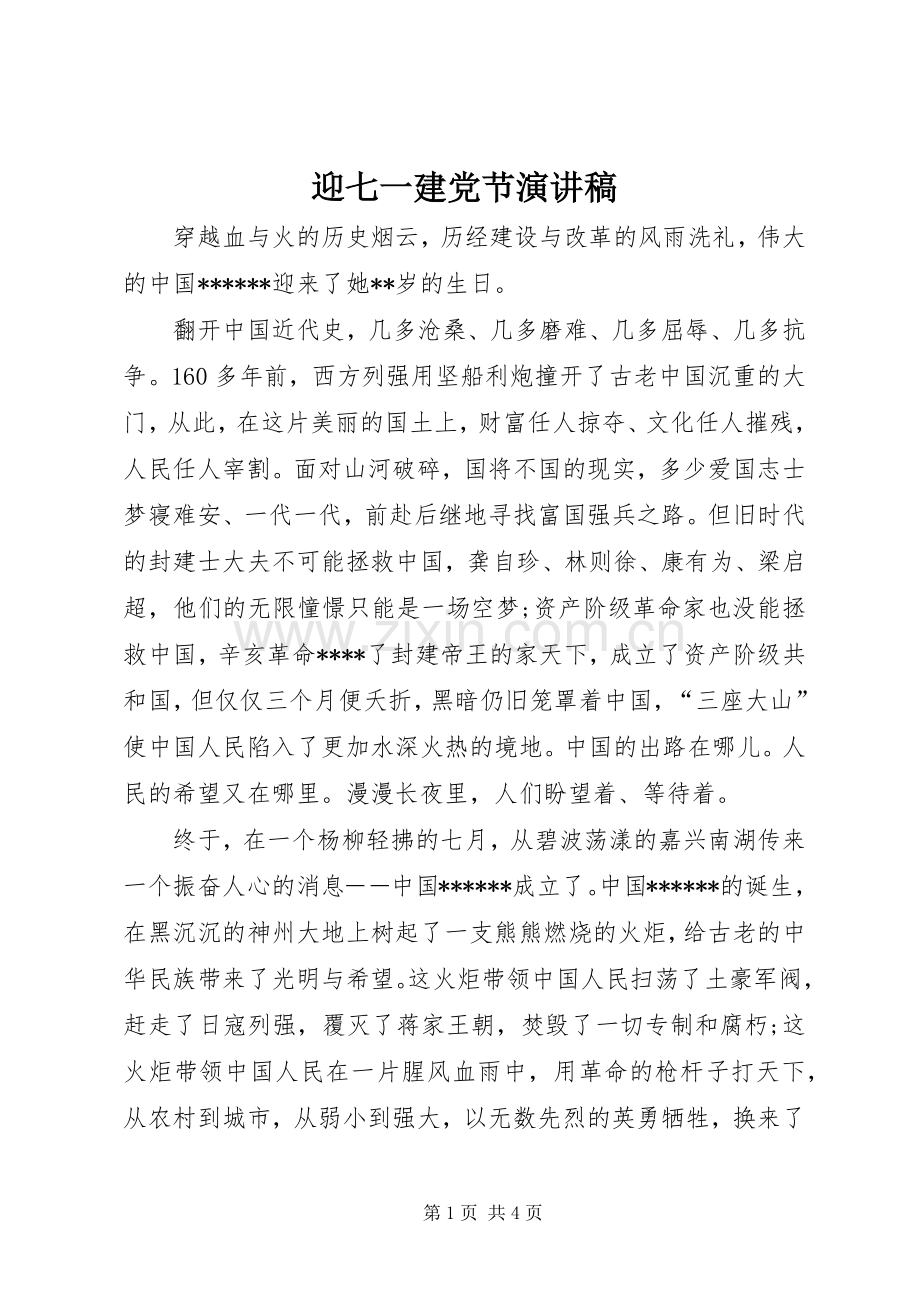 迎七一建党节致辞演讲稿.docx_第1页