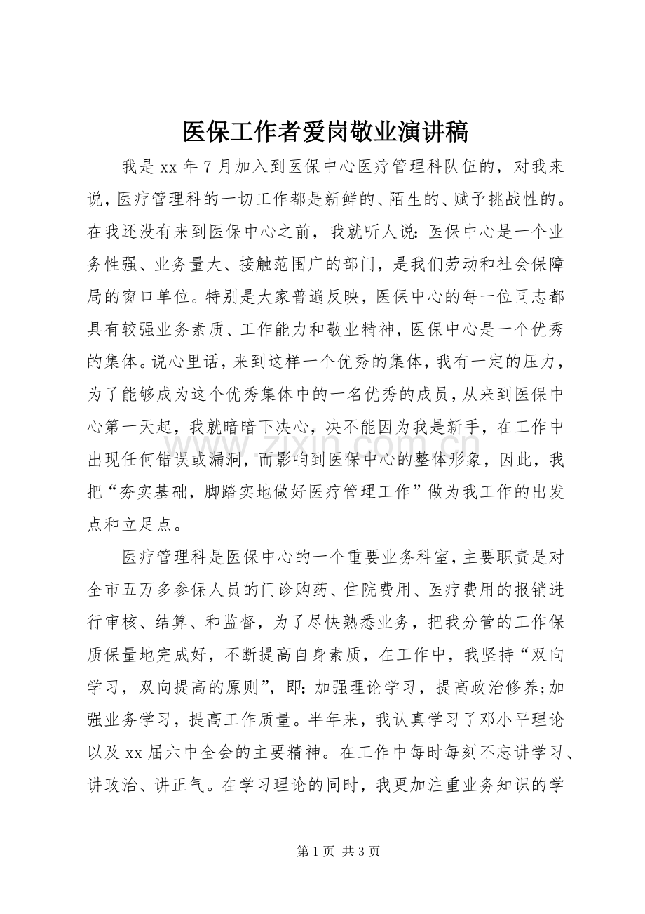 医保工作者爱岗敬业演讲致辞稿范文.docx_第1页