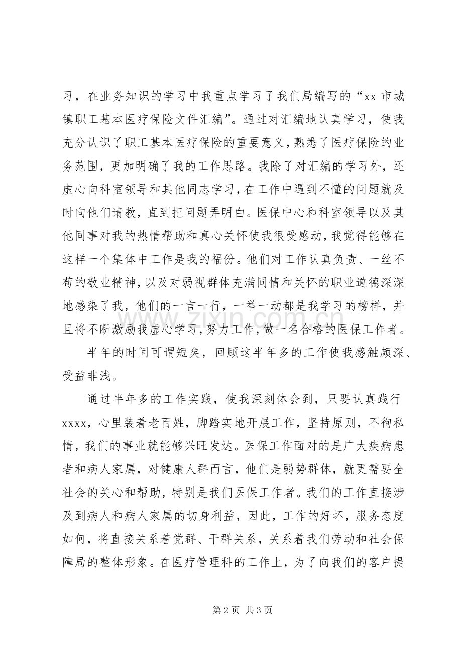 医保工作者爱岗敬业演讲致辞稿范文.docx_第2页