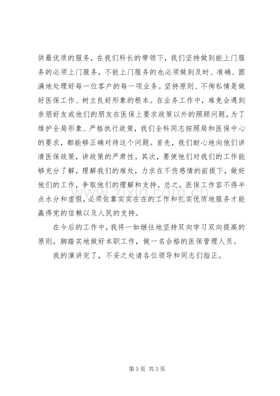 医保工作者爱岗敬业演讲致辞稿范文.docx_第3页