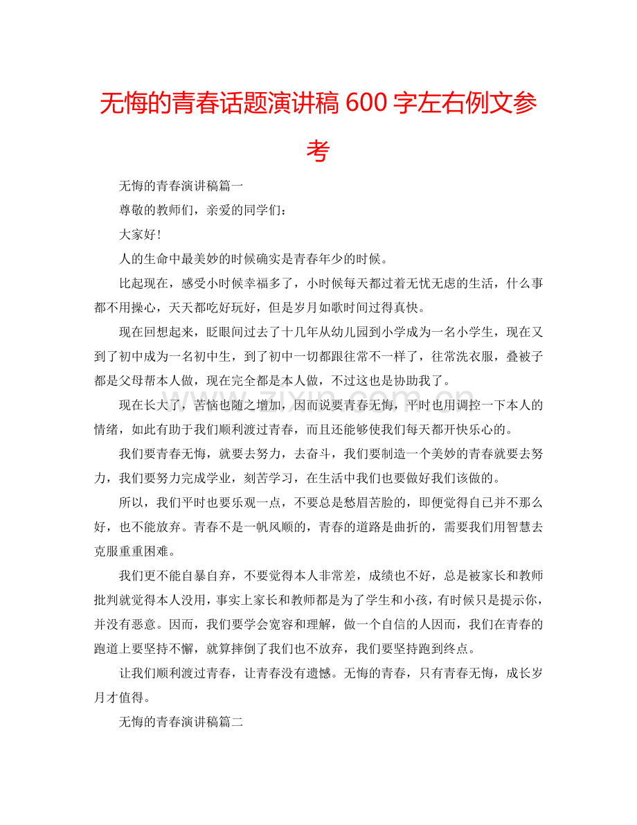 无悔的青春话题演讲稿600字左右例文参考.doc_第1页