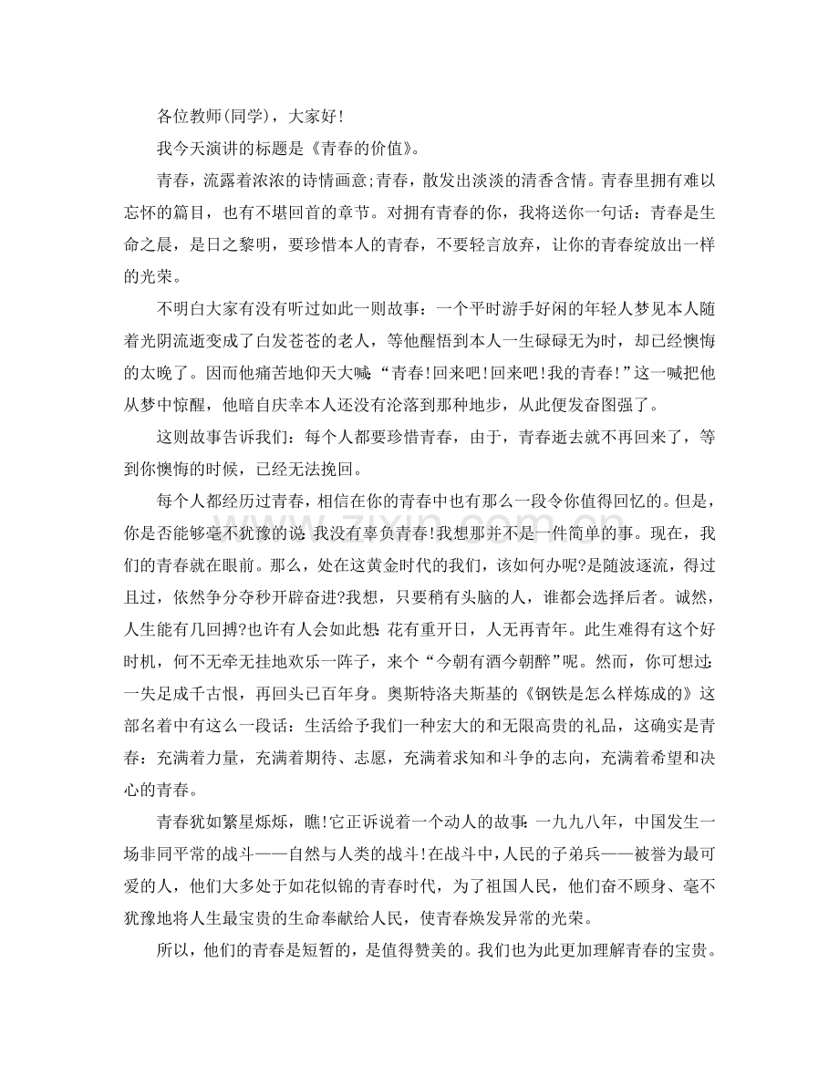 无悔的青春话题演讲稿600字左右例文参考.doc_第2页