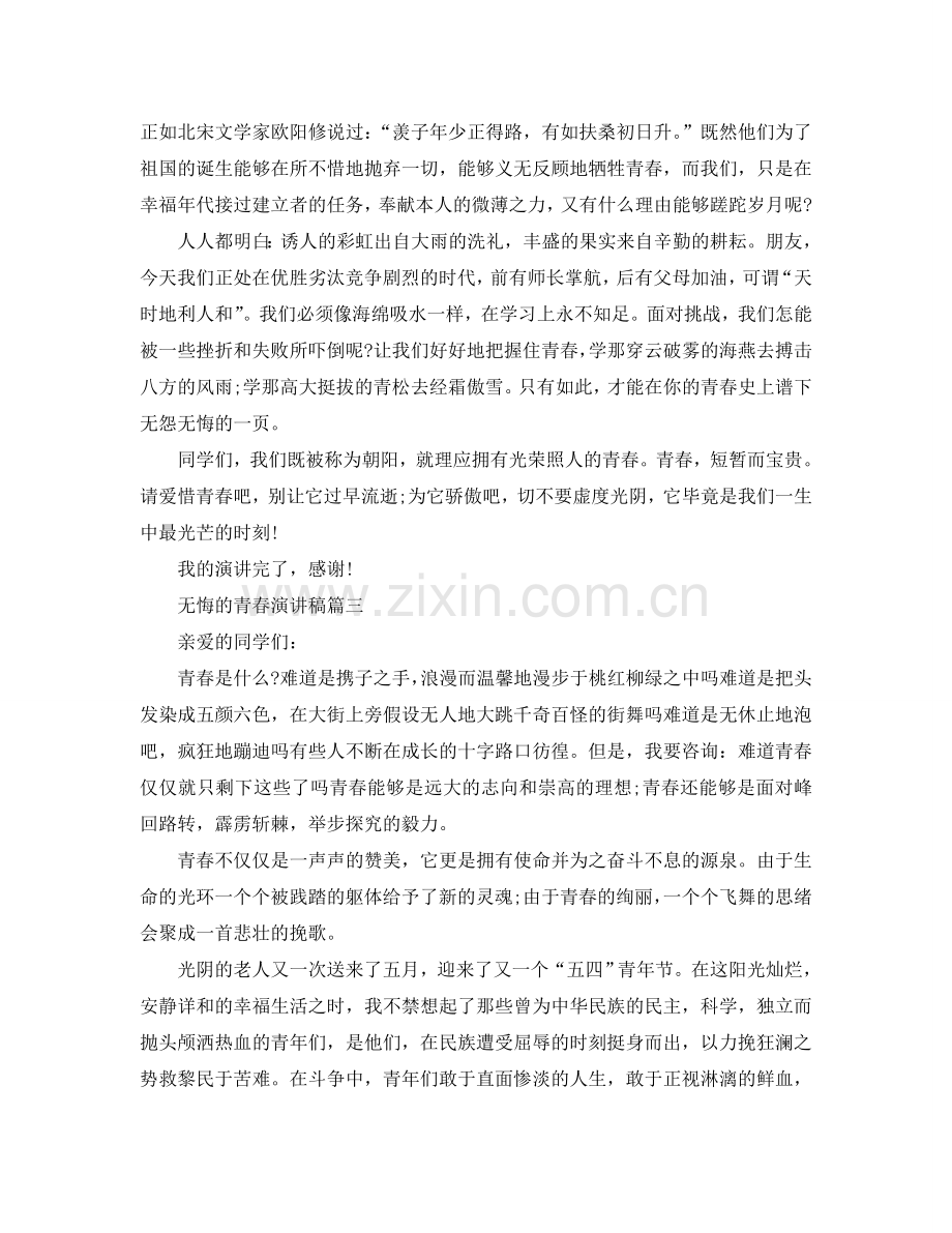 无悔的青春话题演讲稿600字左右例文参考.doc_第3页