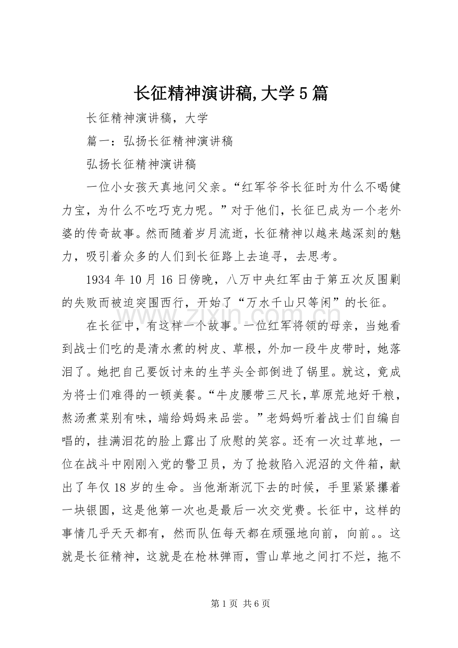 长征精神致辞演讲稿,大学5篇.docx_第1页