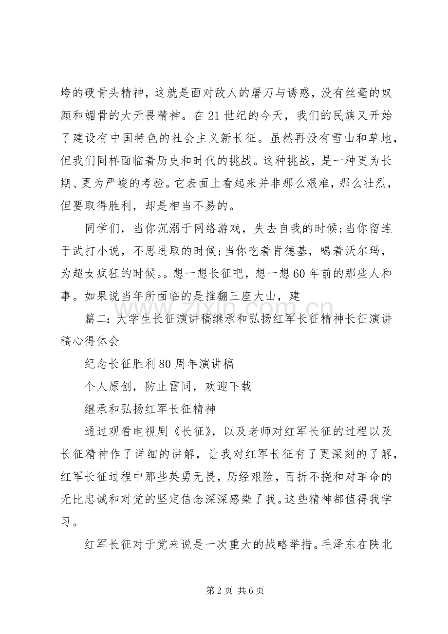 长征精神致辞演讲稿,大学5篇.docx_第2页