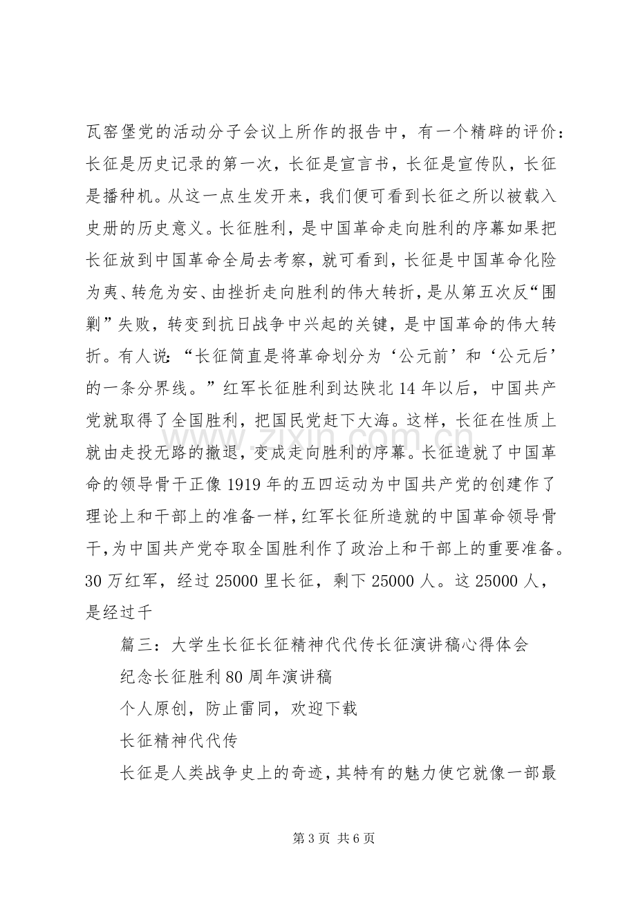 长征精神致辞演讲稿,大学5篇.docx_第3页