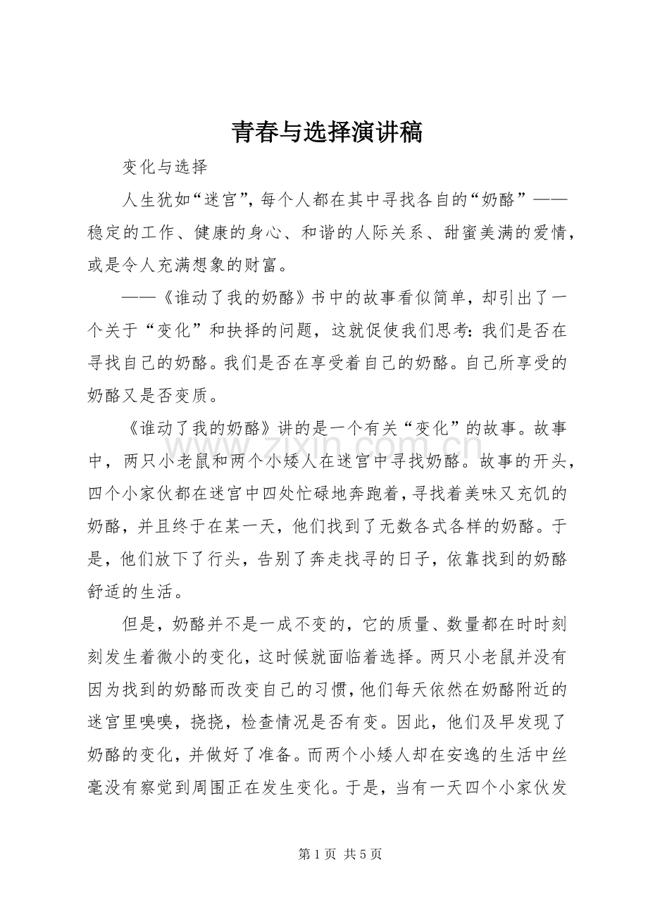 青春与选择致辞演讲稿.docx_第1页