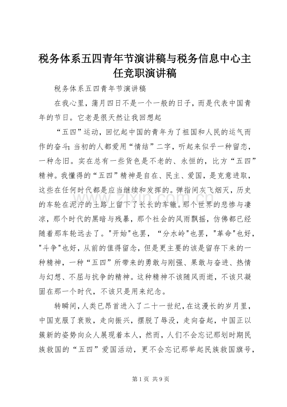 税务体系五四青年节演讲与税务信息中心主任竞职演讲.docx_第1页