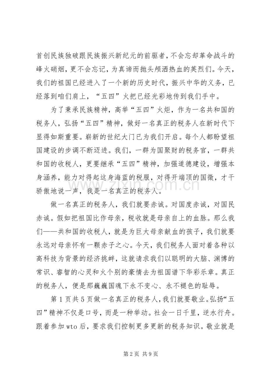 税务体系五四青年节演讲与税务信息中心主任竞职演讲.docx_第2页