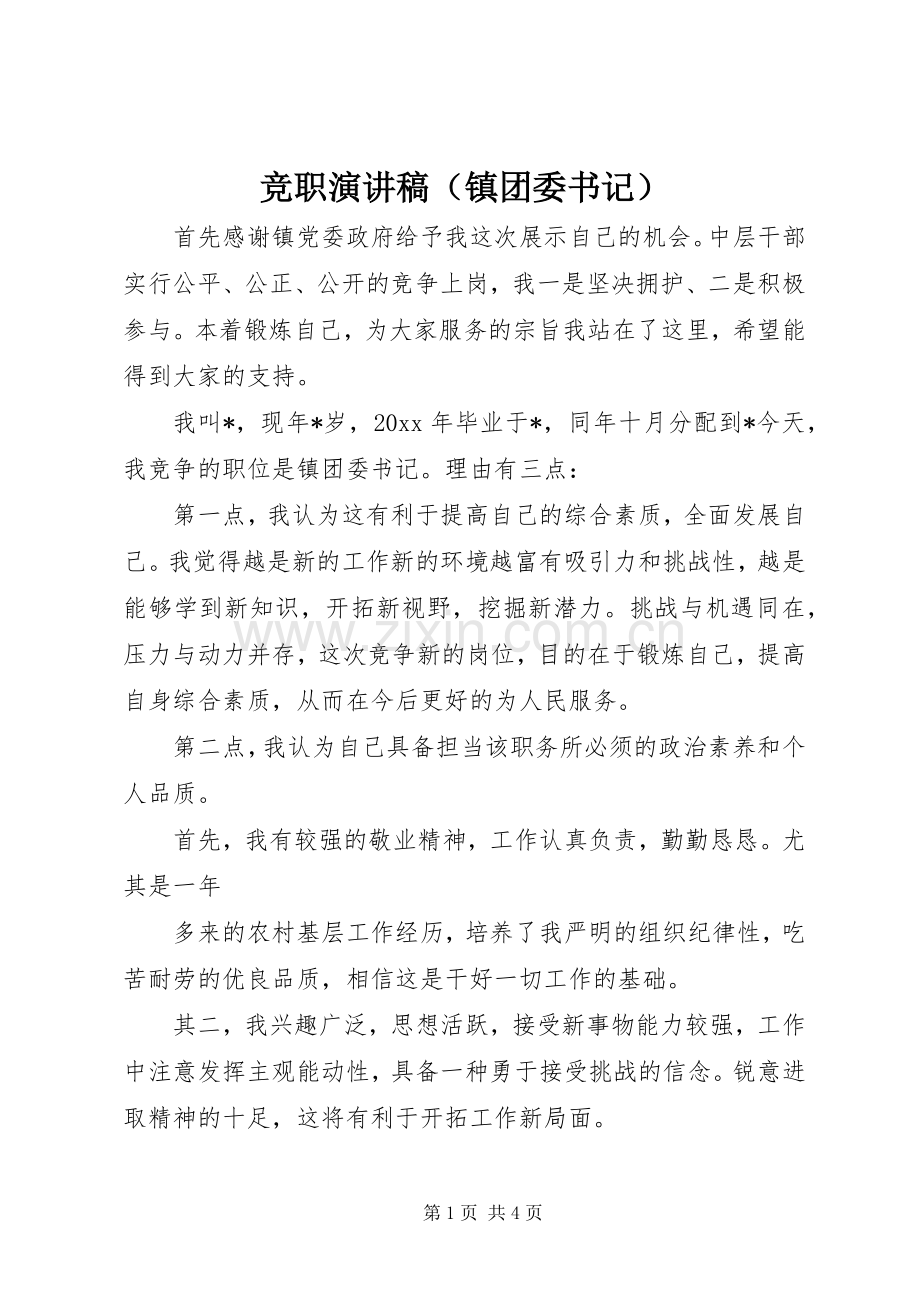 竞职演讲范文（镇团委书记）.docx_第1页