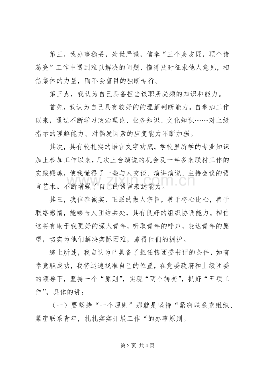 竞职演讲范文（镇团委书记）.docx_第2页