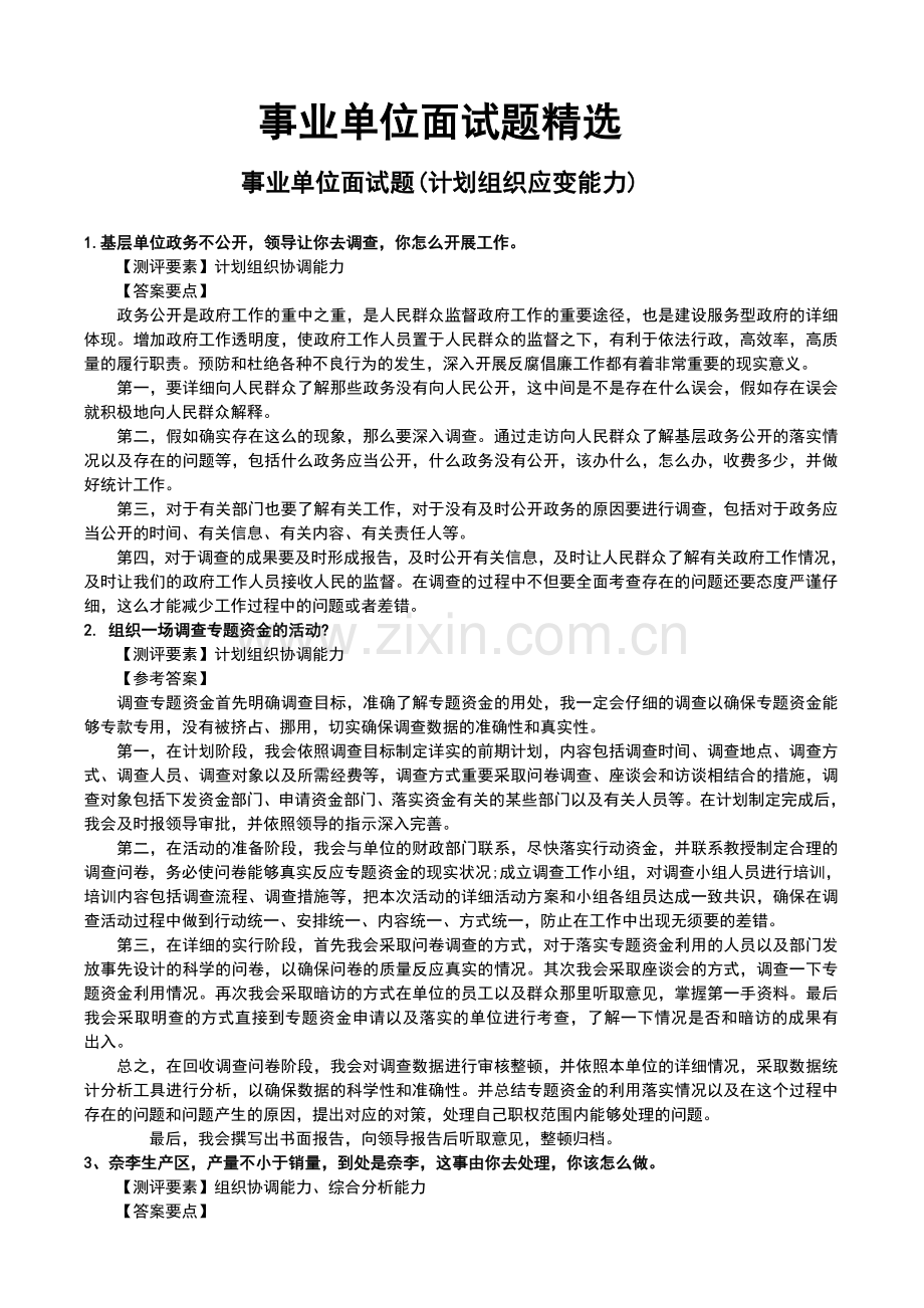 2024年事业单位面试题.doc_第1页