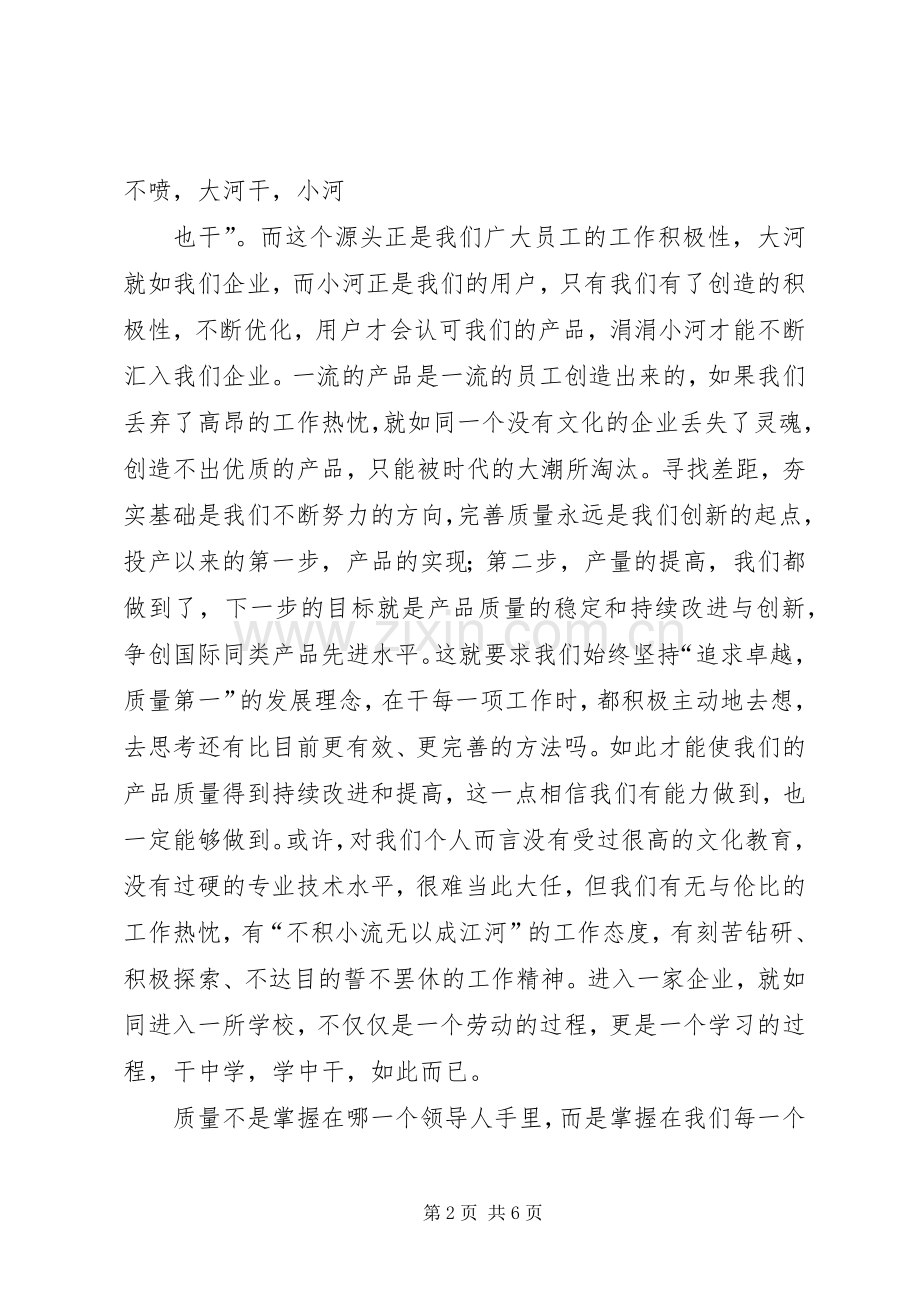 质量在我手中演讲致辞稿.docx_第2页