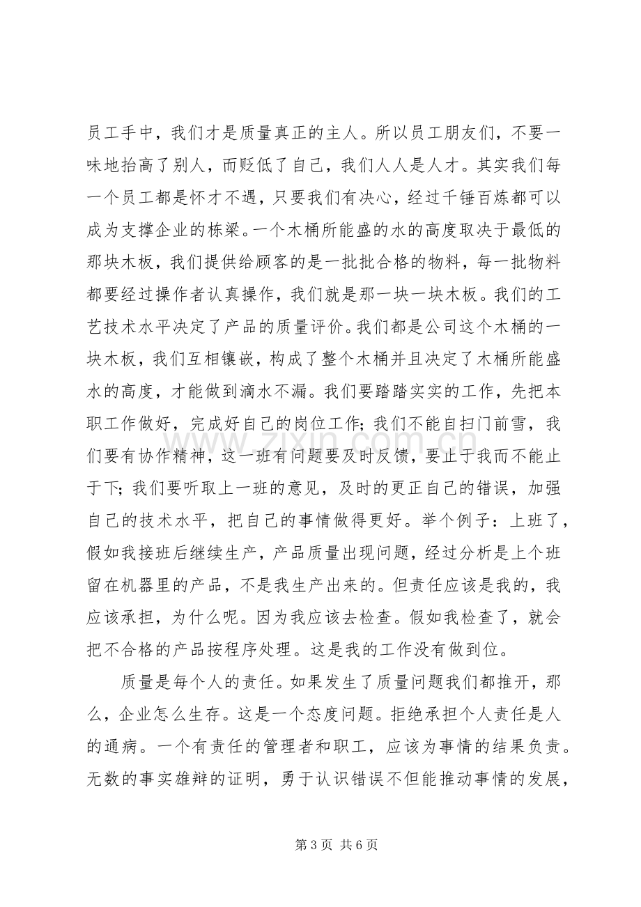 质量在我手中演讲致辞稿.docx_第3页