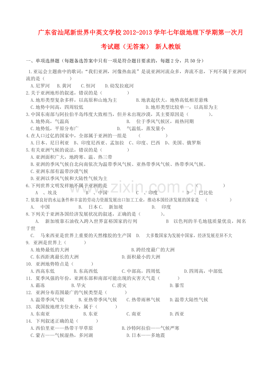 广东省汕尾市2012-2013学年七年级地理下学期第一次月考试题(无答案)-新人教版.doc_第1页