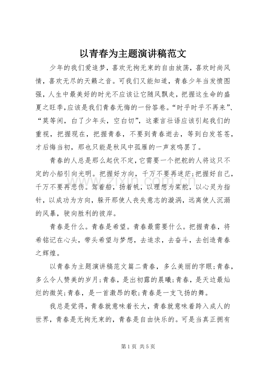 以青春为主题演讲稿.docx_第1页