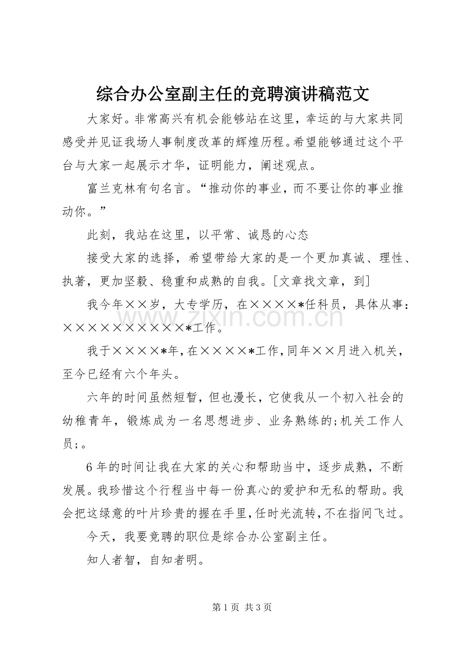 综合办公室副主任的竞聘演讲稿.docx_第1页