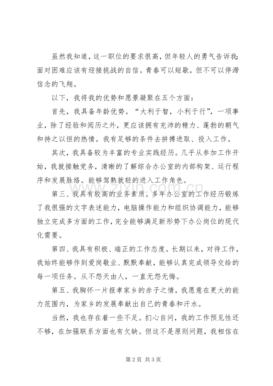 综合办公室副主任的竞聘演讲稿.docx_第2页