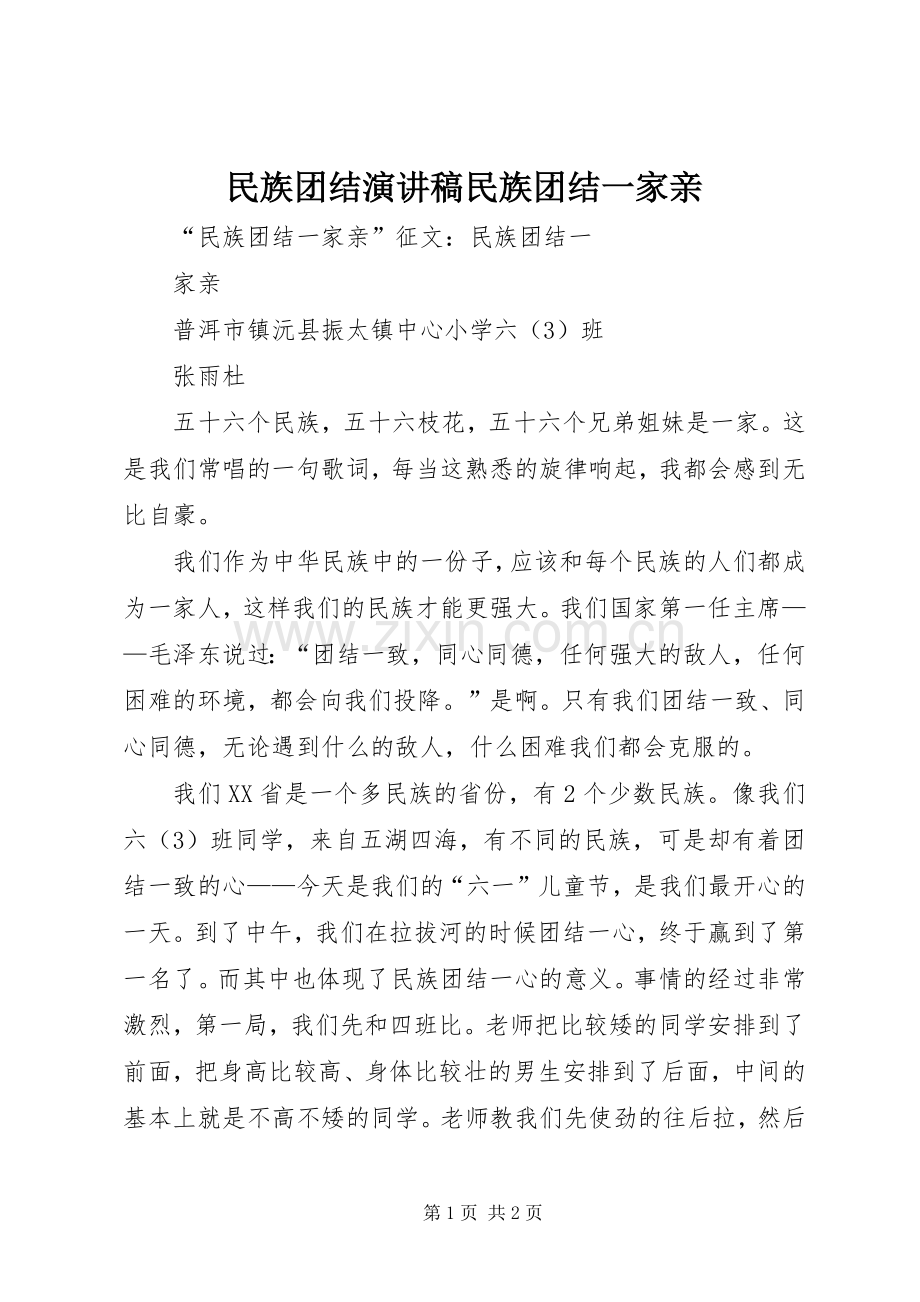 民族团结演讲民族团结一家亲.docx_第1页