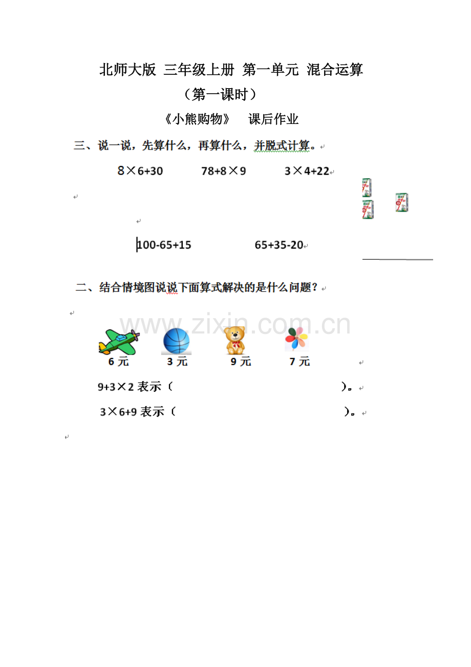 小学数学北师大2011课标版三年级小熊购物课后作业.docx_第1页