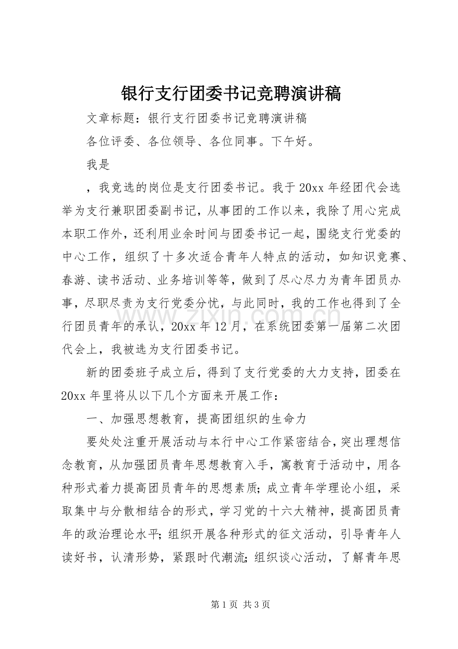 银行支行团委书记竞聘演讲.docx_第1页