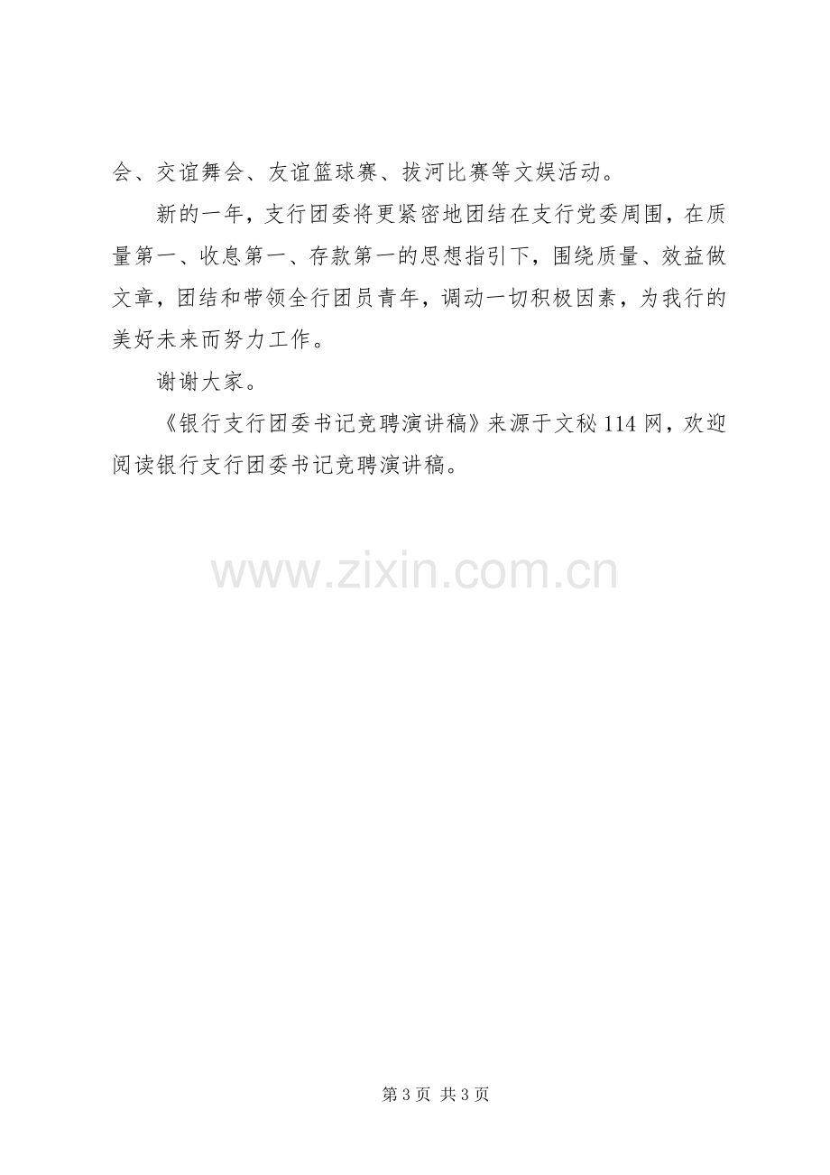 银行支行团委书记竞聘演讲.docx_第3页