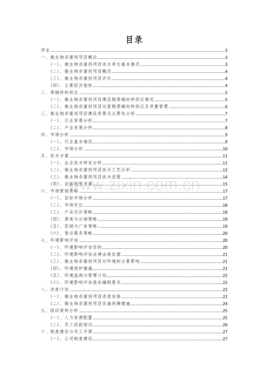 微生物杀菌剂项目可行性分析报告.docx_第2页