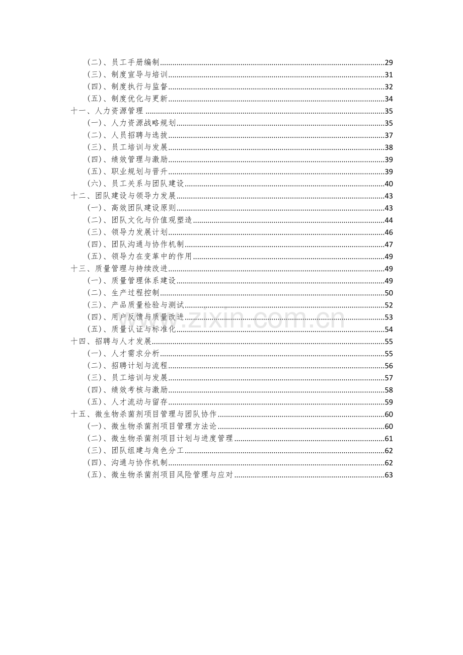 微生物杀菌剂项目可行性分析报告.docx_第3页