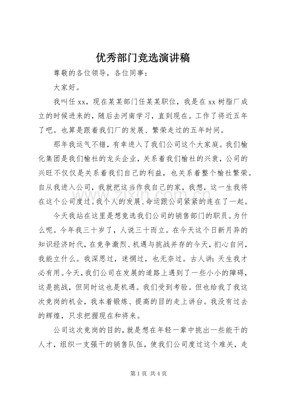 优秀部门竞选致辞演讲稿.docx_第1页