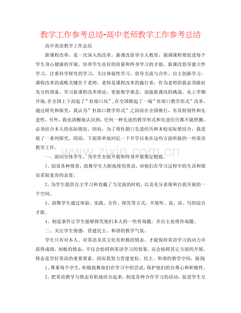 教学工作参考总结-高中教师教学工作参考总结.doc_第1页