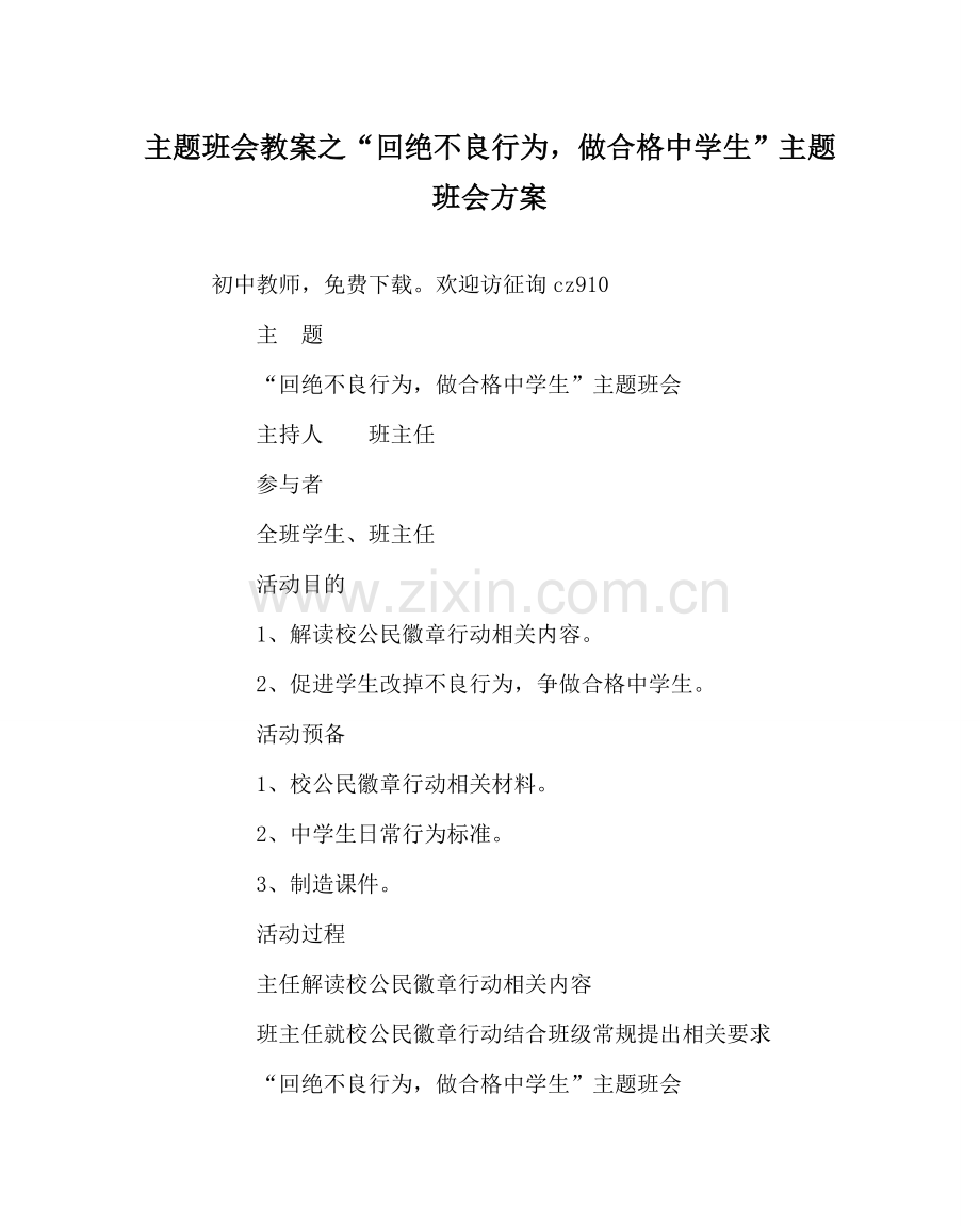 “拒绝不良行为做合格中学生”主题班会方案.doc_第1页