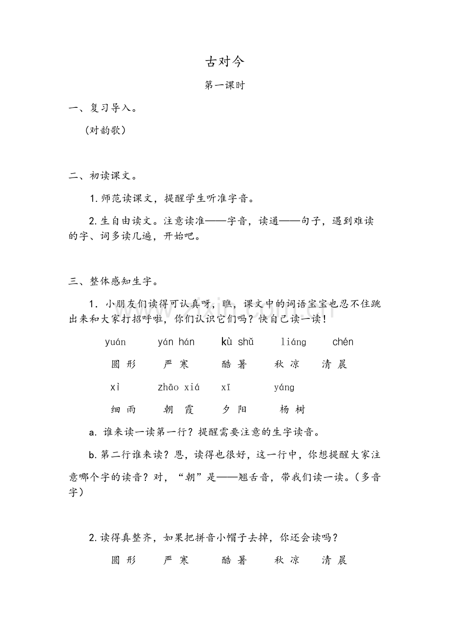 (部编)人教语文2011课标版一年级下册《古对今》教学设计-王高燕.docx_第1页