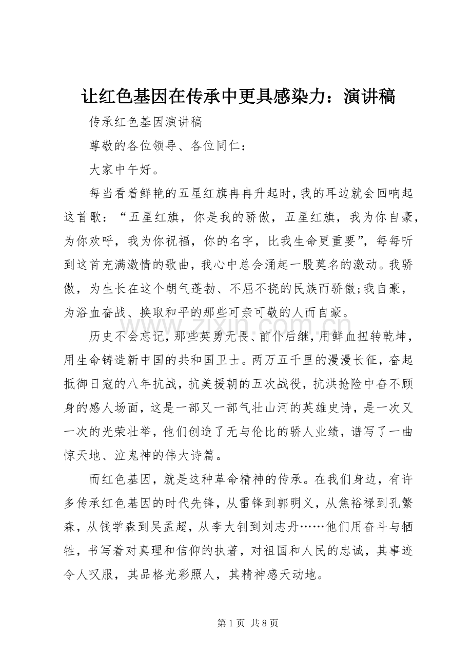 让红色基因在传承中更具感染力：演讲致辞.docx_第1页