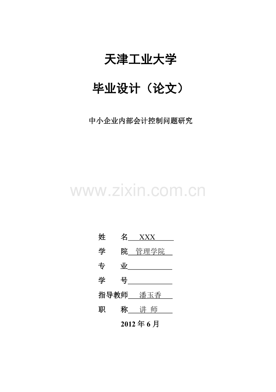 中小企业内部会计控制问题研究.docx_第1页