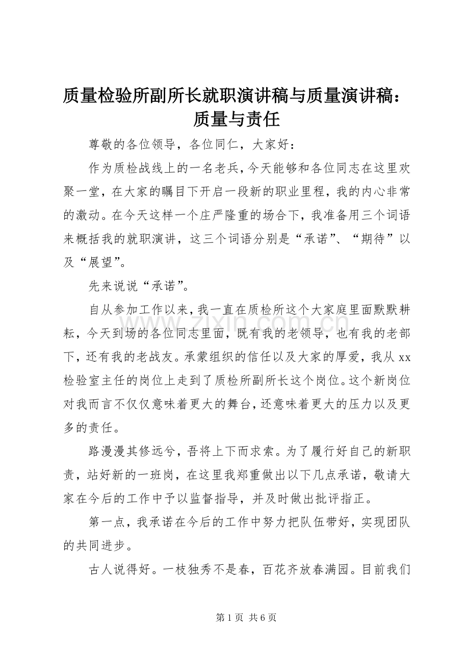 质量检验所副所长就职演讲与质量演讲：质量与责任.docx_第1页