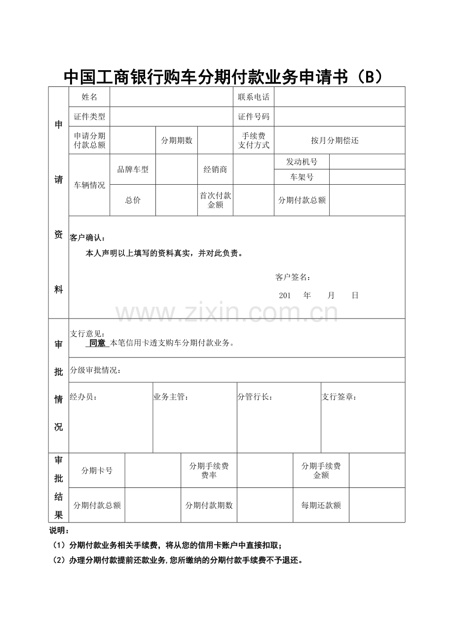 中国某银行购车分期付款业务申请书.docx_第1页