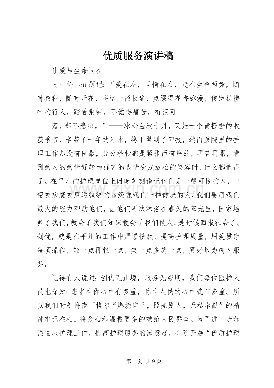 优质服务演讲致辞稿范文.docx_第1页