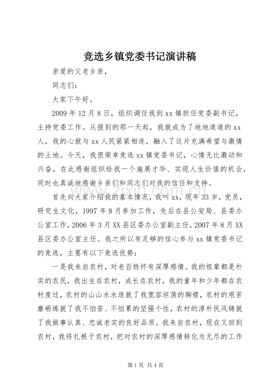 竞选乡镇党委书记演讲稿范文.docx_第1页