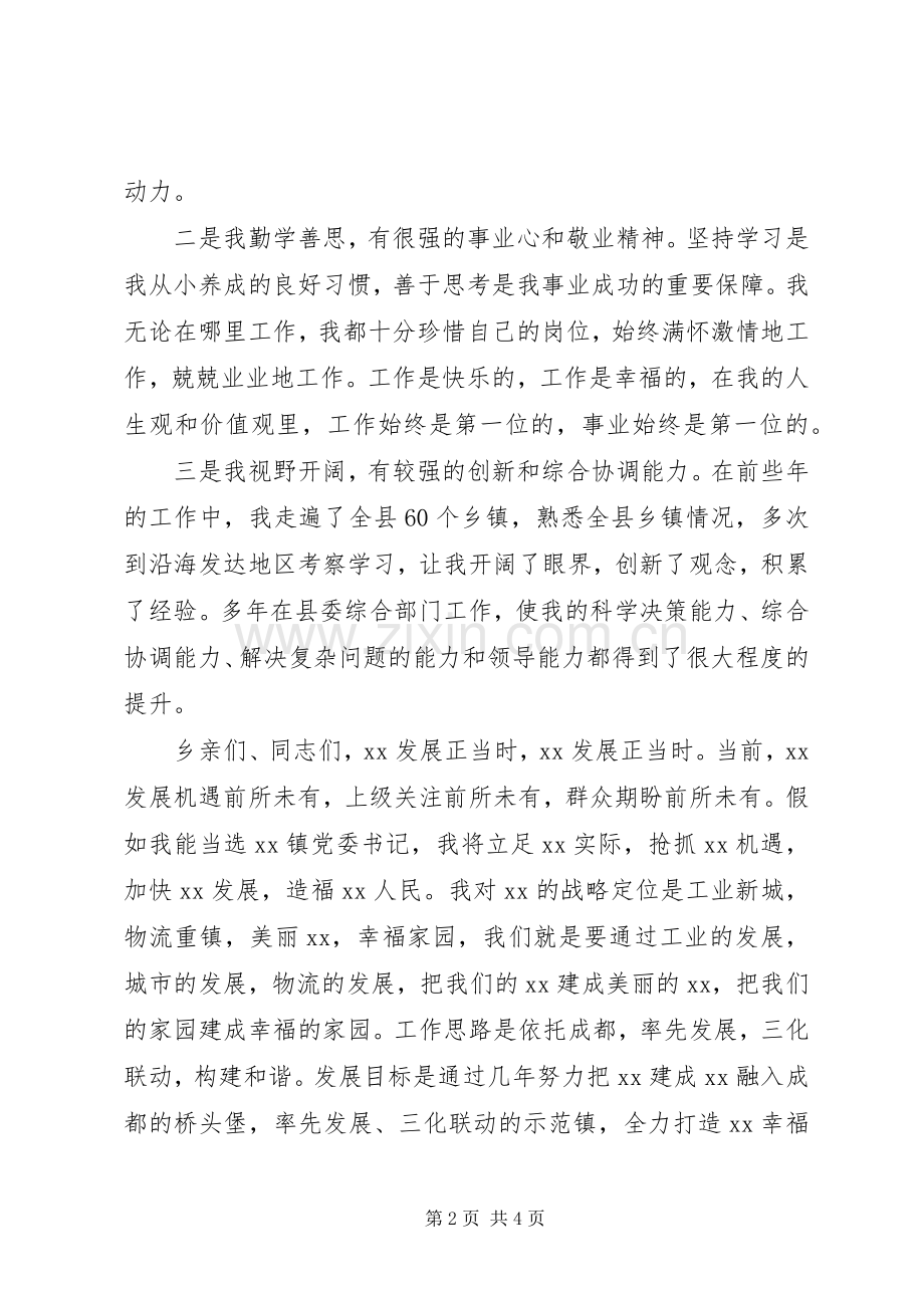 竞选乡镇党委书记演讲稿范文.docx_第2页